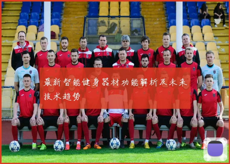最新智能健身器材功能解析及未来技术趋势
