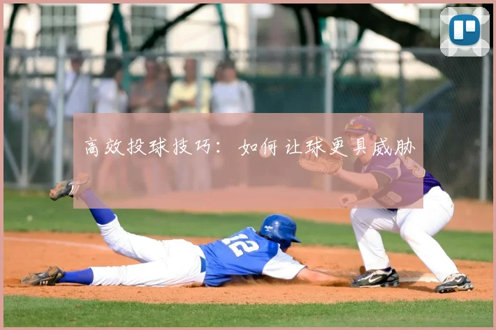 高效投球技巧：如何让球更具威胁