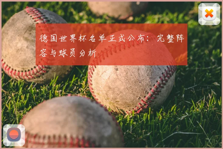 德国世界杯名单正式公布:完整阵容与球员分析
