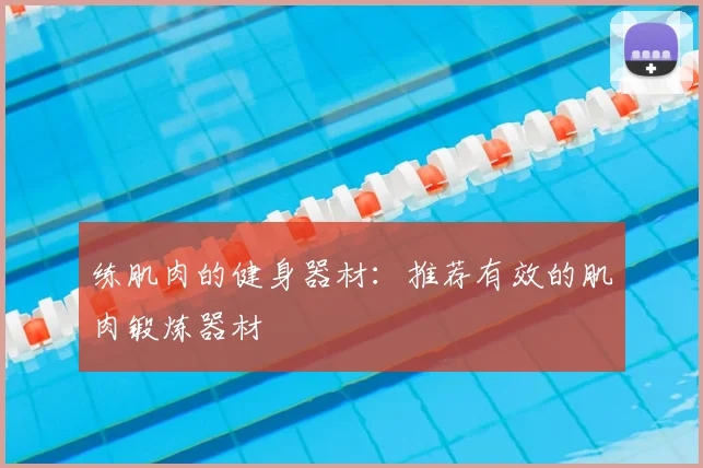 练肌肉的健身器材：推荐有效的肌肉锻炼器材