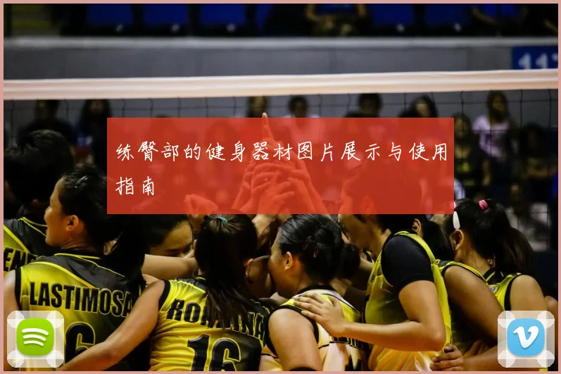 练臀部的健身器材图片展示与使用指南