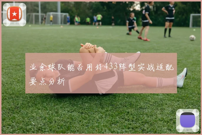 业余球队能否用好433阵型实战适配要点分析