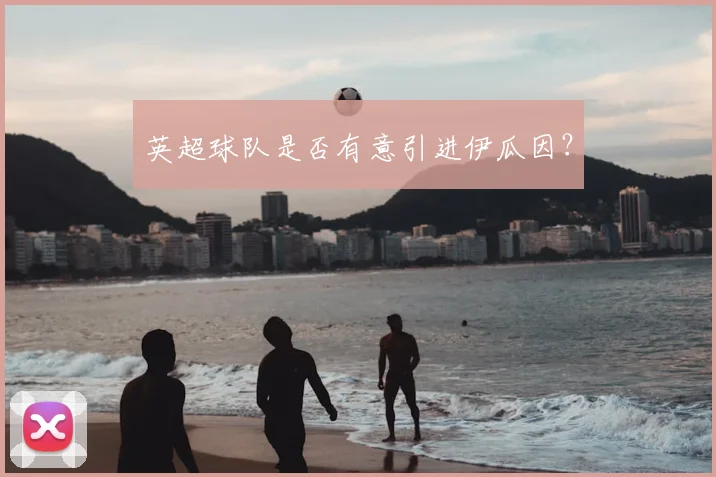 英超球队是否有意引进伊瓜因?