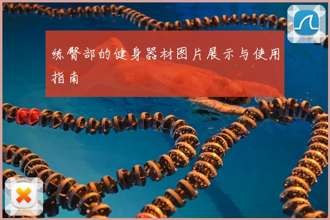 练臀部的健身器材图片展示与使用指南