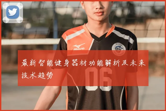 最新智能健身器材功能解析及未来技术趋势